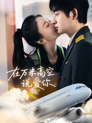 在万米高空说爱你（85集）精彩短剧后续