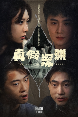 真假深渊(60集) 真假深渊(60集)最火的短剧