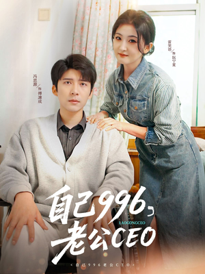 自己996,老公CEO(89集) 自己996,老公CEO(89集)在线看免费版