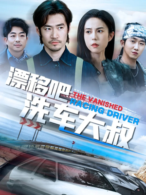 漂移吧洗车大叔(56集) 漂移吧洗车大叔(56集)不用花钱看全剧