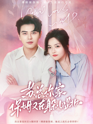 苏总，你家保姆又在躲心跳（64集）高分推荐免费看