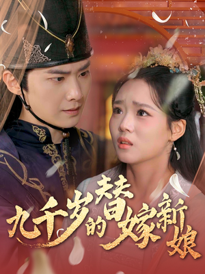 九千岁的替嫁新娘(74集) 九千岁的替嫁新娘(74集)全季一次看完