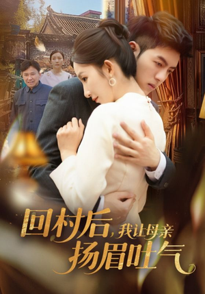 回村后,我让母亲扬眉吐气(69集) 回村后,我让母亲扬眉吐气(69集)好看短剧分享