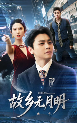 故乡无月明（50集）视频在线看