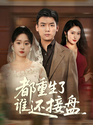 都重生了谁还接盘(51集) 都重生了谁还接盘(51集)在线免费观看