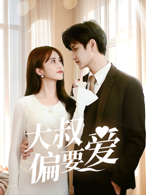 大叔偏要爱（40集）好看的国产短剧