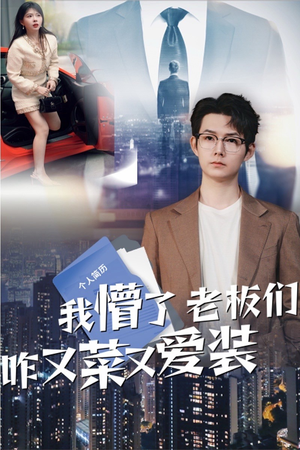 我懵了老板们咋又菜又爱装（49集）好看吗