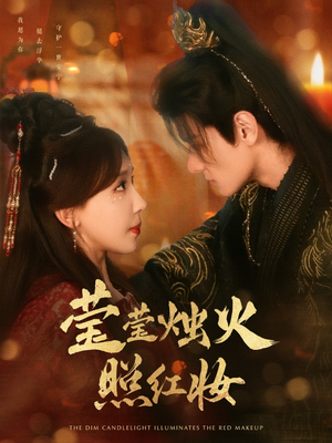 莹莹烛火照红妆（75集）第32集