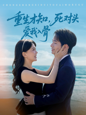 重生才知,死对头爱我入骨(81集) 重生才知,死对头爱我入骨(81集)热门短剧推荐。