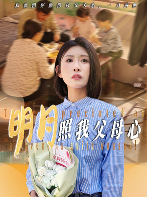 明月照我父母心(31集) 明月照我父母心(31集)今日最火短剧