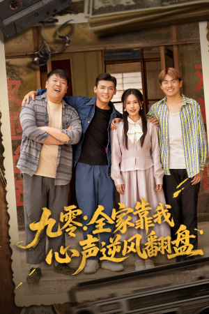 九零全家靠我心声逆风翻盘(63集) 九零全家靠我心声逆风翻盘(63集)小短剧推荐
