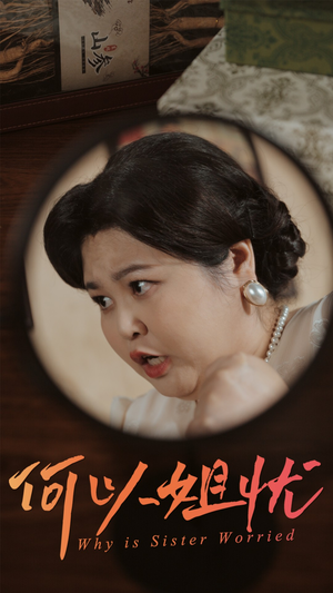 何以姐忧（50集）短剧全集大结局