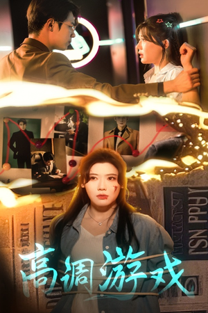 高调游戏(49集) 高调游戏(49集)哪个短剧网能看