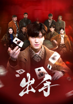 出手(74集) 出手(74集)精彩短剧又来了