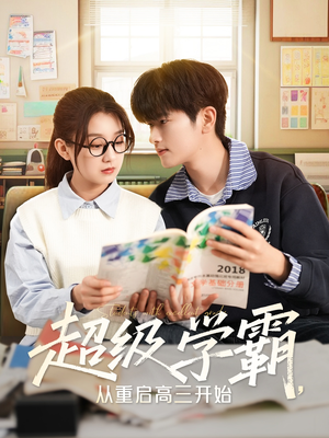 超级学霸，从重启高三开始（79集）无需充值尽情看