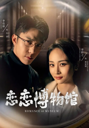 逼我当通房,我夺你主母之位恋恋博物馆(56集) 逼我当通房,我夺你主母之位恋恋博物馆(56集)短剧精彩片段