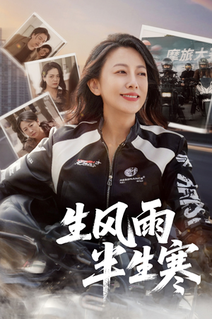 半生风雨半生寒（49集）一口气看完