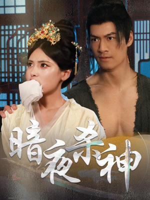 暗夜杀神(49集) 暗夜杀神(49集)短剧推荐分享