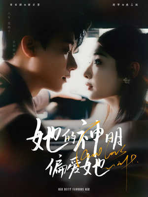 她的神明偏爱她（93集）热门短剧来袭