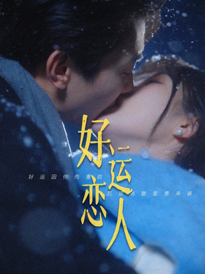 好运恋人(81集) 好运恋人(81集)爆火短剧追不停