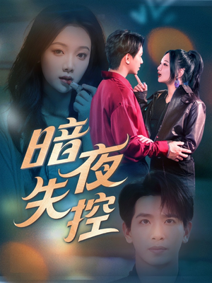 暗夜失控(70集) 暗夜失控(70集)集免费看短剧