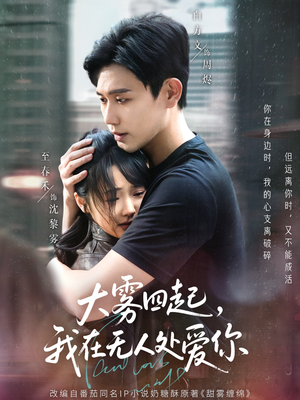 大雾四起,我在无人处爱你(72集) 大雾四起,我在无人处爱你(72集)免费看短剧全集