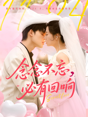 念念不忘,必有回响(80集) 念念不忘,必有回响(80集)精彩短剧看不停