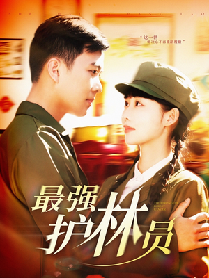 最强护林员（82集）真的太好看了