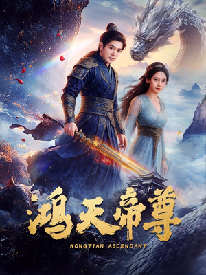 鸿天帝尊(64集) 鸿天帝尊(64集)哪个网站可以看