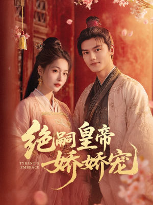 绝嗣皇帝娇娇宠（77集）一起追短剧吧
