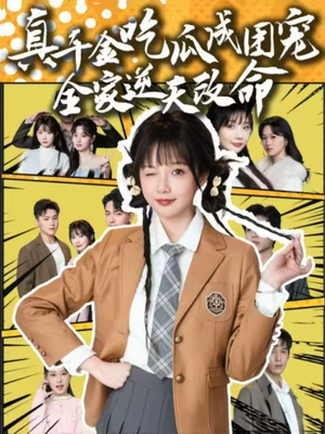 真千金吃瓜成团宠全家逆天改命(95集) 真千金吃瓜成团宠全家逆天改命(95集)短剧推荐上热门