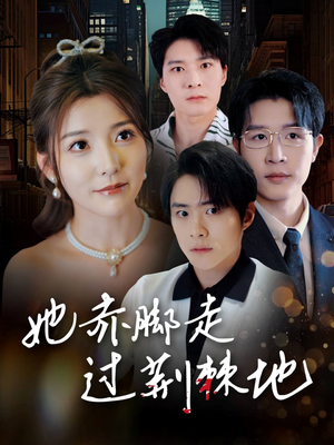 她赤脚走过荆棘地（60集）全网独播免费看