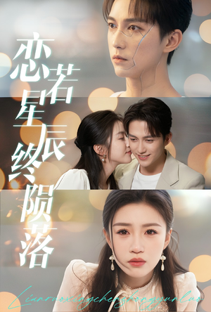 恋若星辰终陨落(30集) 恋若星辰终陨落(30集)短剧上热门