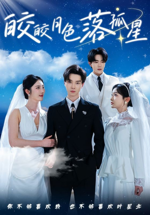 皎皎月色落孤星(70集) 皎皎月色落孤星(70集)真的太好看了