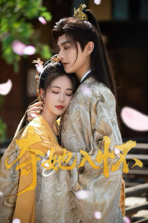 夺她入怀（50集）精彩不断免费看