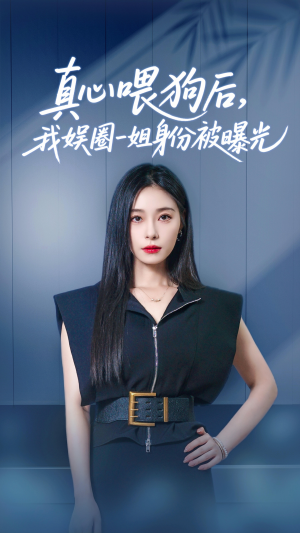 真心喂狗后我娱圈一姐身份被曝光(61集) 真心喂狗后我娱圈一姐身份被曝光(61集)全集我都看完了