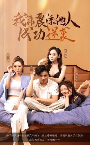 我靠震惊他人成功逆袭(58集) 我靠震惊他人成功逆袭(58集)全剧免费观看