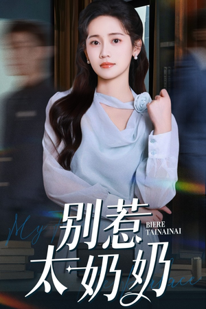 别惹太奶奶(65集) 别惹太奶奶(65集)海量资源免费看