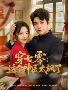 穿七零这个神医太飒了(97集) 穿七零这个神医太飒了(97集)新短剧推荐