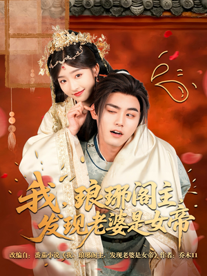 我,琅琊阁主,发现老婆是女帝(83集) 我,琅琊阁主,发现老婆是女帝(83集)精彩的网络短剧