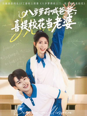 八岁萝莉喊爸爸,喜提校花当老婆(81集) 八岁萝莉喊爸爸,喜提校花当老婆(81集)一口气看完全集