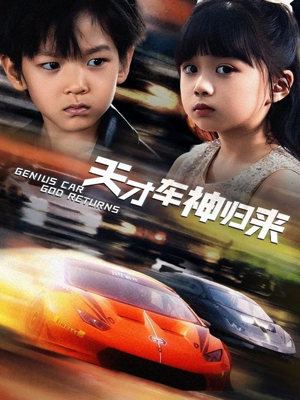 天才车神归来(68集) 天才车神归来(68集)完整版