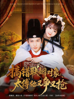 搞错联姻对象,太傅他又争又抢(92集) 搞错联姻对象,太傅他又争又抢(92集)口碑爆棚免费看