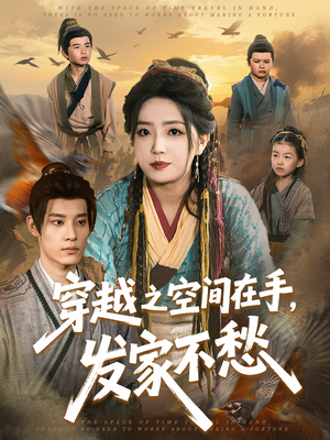 穿越之空间在手,发家不愁(74集) 穿越之空间在手,发家不愁(74集)真的好看吗