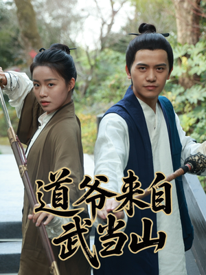 道爷来自武当山(63集) 道爷来自武当山(63集)免费观看完整版