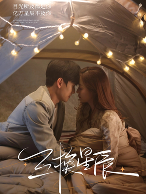 互换星辰(70集) 互换星辰(70集)河马免费短剧