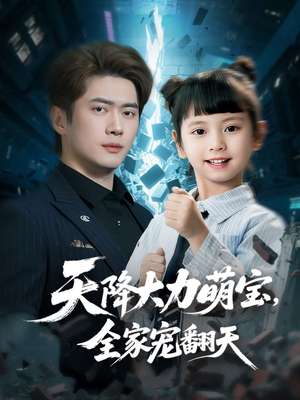 天降大力萌宝,全家宠翻天(100集) 天降大力萌宝,全家宠翻天(100集)热播短剧全集看