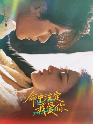 命中注定我爱你(63集) 命中注定我爱你(63集)最热短剧推荐