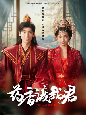 药香渡我君(62集) 药香渡我君(62集)短剧爆款推荐