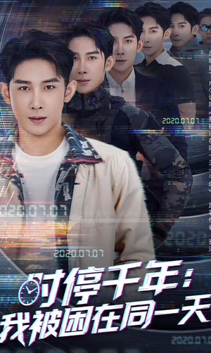时停千年:我被困在同一天(65集) 时停千年:我被困在同一天(65集)短剧精彩推荐